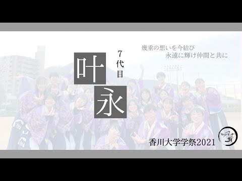 香川大学よさこい連風華2021   香川大学学祭2021　『‘19叶永』（7代目）