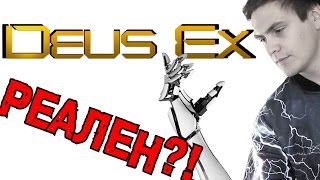 Deus Ex реален? | Времен Mankind Divided и Human Revolution Deus Ex реален? | Времен Mankind Divided и Human Revolution
