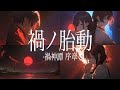 Original Music Video "禍ノ胎動 -禍神譚 序章-"