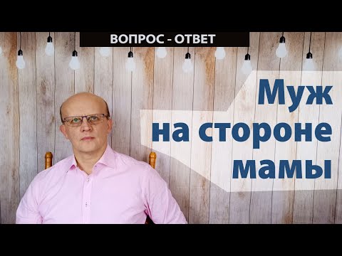 Муж маменькин сынок. Свекровь настраивает мужа