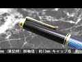 Pelikan ペリカン 万年筆 スーベレーン M600 ブルー縞 EF