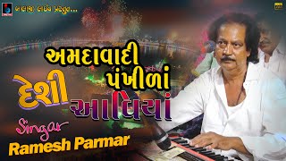 Ramesh Parmar | Amadavadi Pankhida Aaviyan | અમદાવાદી પંખીળાં આવિયાં @BALAJILIVE