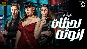 فيلم " لحظات انوثه " لاول مره بدون حذف وبجودة عالية 🔥🔥
