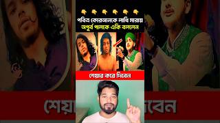 পবিত্র কোরআনকে লাথি মারায় অপূর্ব পালকে একি বললেন #duet #reaction