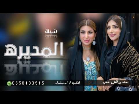 شيله المديره بدون اسم 2023 افخم شيله اهداء الى المديره