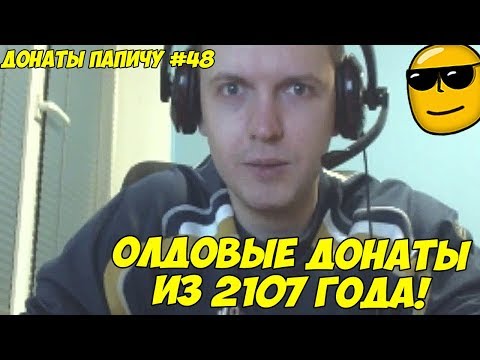 Видео: ОЛДОВЫЕ ДОНАТЫ ИЗ 2107! ДОНАТЫ ПАПИЧУ #48