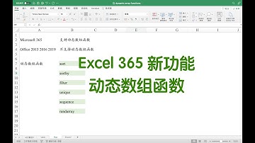 Excel 新功能动态数组函数