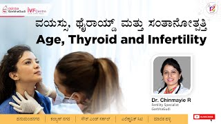 ವಯಸ್ಸು, ಥೈರಾಯ್ಡ್ ಮತ್ತು ಸಂತಾನೋತ್ಪತ್ತಿ | Age, Thyroid & Infertility | Dr Chinmayie.