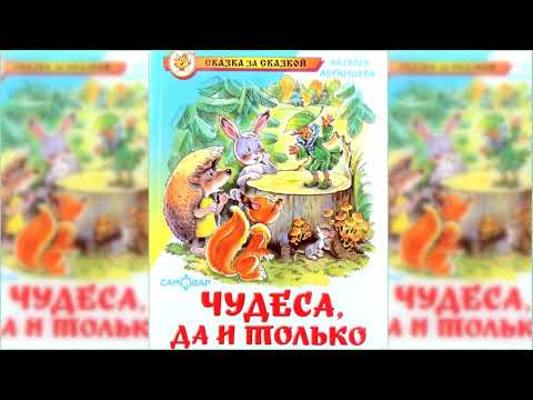 Чудеса, да и только аудиосказка слушать онлайн