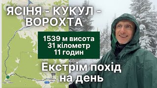 картинка: Похід на один день в гори. Які умови в осені. До чого готуватися. Ясіня, гора Кукул, Ворохта