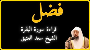 فضل قراءة سورة البقرة #سعد_العتيق #سورة_البقرة #تلاوة  #اكتب_شي_تؤجر_عليه #شارك_المنشور_ليصل_للجميع