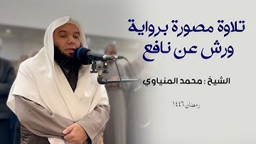 صلاة الوتر برواية ورش عن نافع الشيخ محمد المنياوي رمضان ١٤٤٦