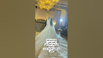 Thumbnail of زفه باسم نعمه - أقبلت تمشي من أجمل الزفات الي سمعتها ووواووو
