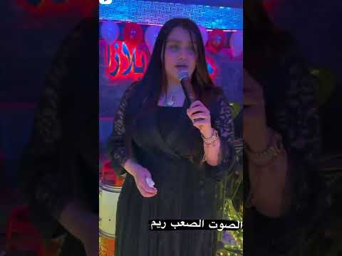 الصوت صعب ريم حفلات ملاهي