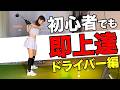 【ドライバー激変】当たらない・飛ばない悩みがたった数分で解決!芯で捉えて振り切るための基本レッスン