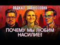 Философия экранного насилия | Вера Котельникова, Сева Ловкачев, Евгений Цуркан | Подкаст о философии