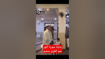 #عبدالعزيز_سحيم💖 #بداية #سورة_النور #الجزائر🇩🇿 #القرآن #سورة_الفلق