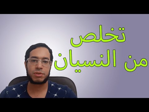 تخلص من النسيان فى لحظة بطريقة سهلة وبسيطة المشكلة اللى تاعبة ناس كتير