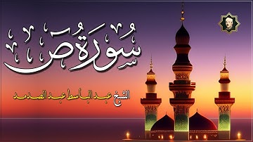 سورة ص كاملة تلاوة مؤثرة من تلاوات الشيخ عبد الباسط عبد الصمد Surat Sad