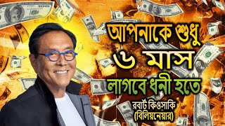 যে কোনো দরিদ্র ব্যক্তি এটি করলে ৬ মাসে ধনী হয়ে যাবে (রবার্ট কিওসাকি)