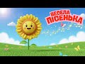Соняшник-Сміх 🌻 Весела пісенька для дітей | Літня дитяча пісня українською | ЛапкаTV