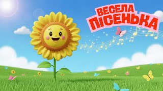 Соняшник-Сміх 🌻 Весела пісенька для дітей | Літня дитяча пісня українською | ЛапкаTV