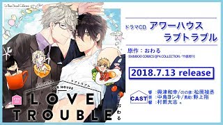 【7月13日発売】ドラマCD「アワーハウスラブトラブル」本編試聴動画