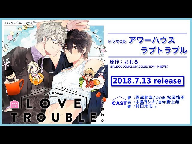 アワーハウスラブトラブル Bl狂のblcd感想ブログ アワーハウスラブトラブル Bl狂のblcd感想ブログ