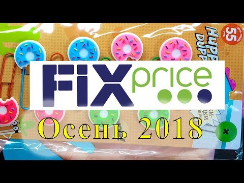ОХ уж этот FIX PRICE😜Полезные Покупки Октябрь+Новинки.🍇
