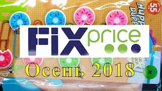 ОХ уж этот FIX PRICE😜Полезные Покупки Октябрь+Новинки.🍇