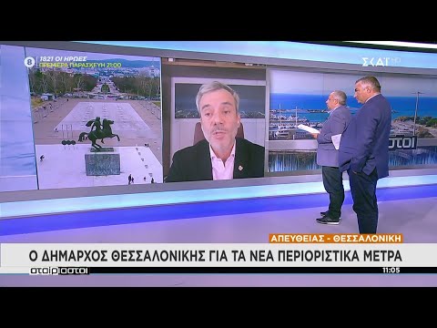 Ο Δήμαρχος Θεσσαλονίκης για τα νέα περιοριστικά μέτρα | Αταίριαστοι | 30/09/2021