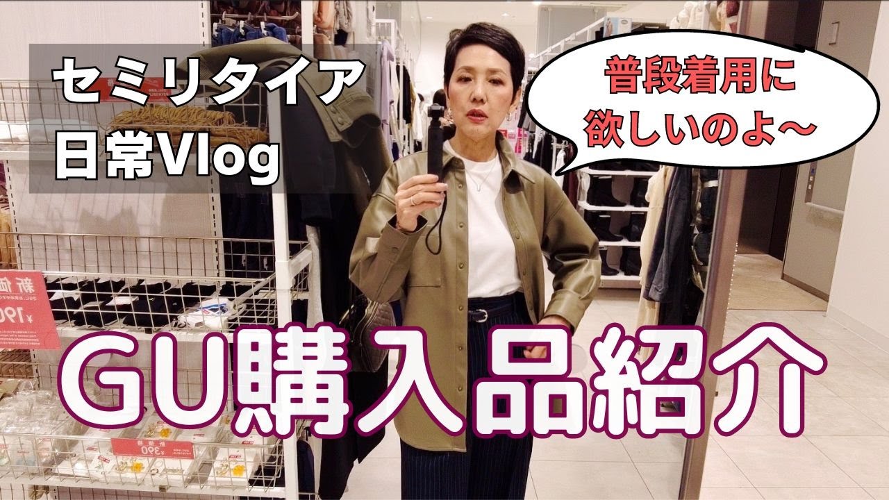 【５０代ファッション】デイリーライフVLOG / GU購入品購入 / ひとりカフェトーク / アラカンお悩み相談 / セミリタイア生活 / 普段着しかいらない生活