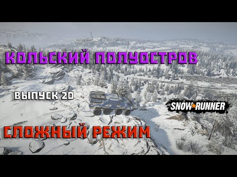 Видео: Прохождение SnowRunner_Сложный Режим_Кольский полуостров_Выпуск 20