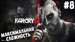 ПРОХОЖДЕНИЕ Far Cry 3 ∎ МАКСИМАЛЬНАЯ СЛОЖНОСТЬ #8