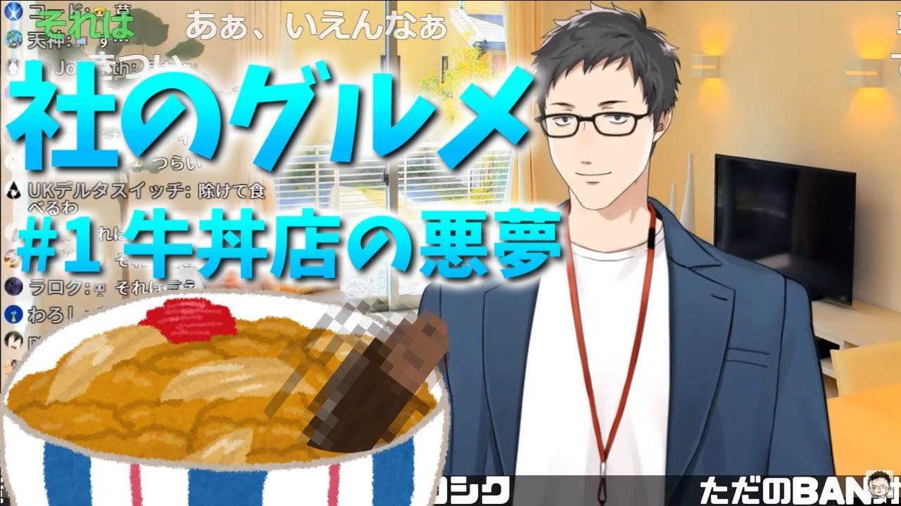 #1 社のグルメ～某牛丼店の悪夢～
