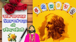 🏵🪔 লহ প্রনাম 🪔🏵 09/05/2025 #song #রবীন্দসংগীত