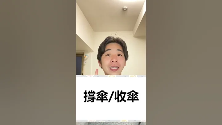 ‘雨停了’/ 1分钟学日文 #Shorts - 天天要闻
