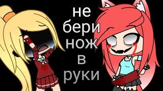 Не бери нож в руки. Страшный баг в гача лайф с FlashyKlau и Chloe. Karma_Di