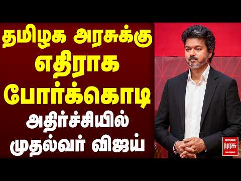 தமிழக அரசுக்கு எதிராக போர்க்கொடி | TVK | CM Vijay | TN Govt | Protest
