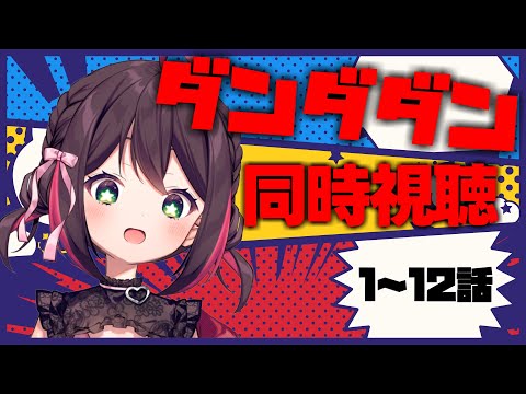 ダンダダン1〜12 全て初版　未読品 ダンダダン1〜12 全て初版 未読品（超ポイント祭?期間限定 新品