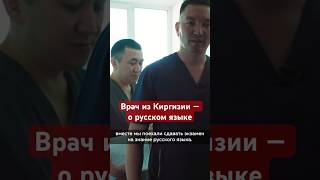 Как хирург из Киргизии сдавал экзамен по русскому #shorts #врачи #фильмы #мигранты #топ #работа #рек