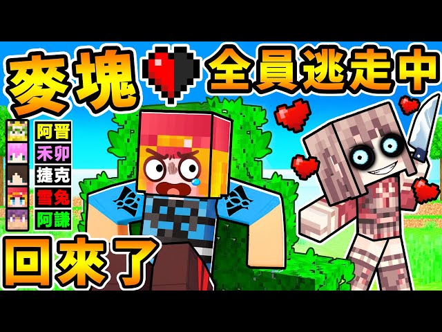 Minecraft 童年回歸😂麥塊【全員逃走中❤️】老朋友都回來啦！超爆笑🤪實況主の互相殘殺XDD！Ft.雪兔 阿晋 禾卯 捷克 黑羽 小光 阿謙