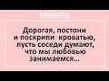 Анекдоты смешные до слез! Дорогая, поскрипи кроватью... Сборник веселых анекдотов, выпуск 6