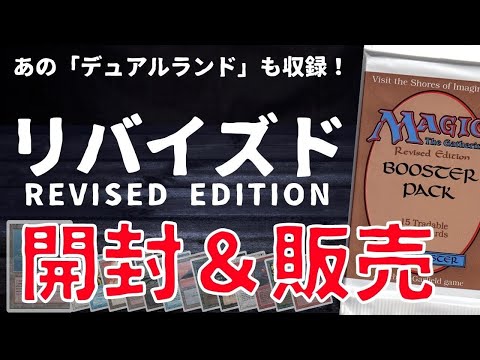 超貴重】古のMTGパック”リバイズド”未開封ボックスシュリンク