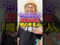 中山功太と共演NGと噂の有名人4選! #雑学 #芸人 #お笑い芸人 #芸能人 #中山功太