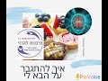 איך להתגבר על הבא לי