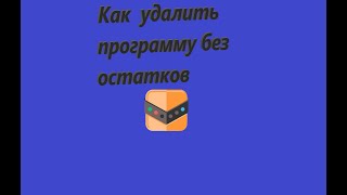 КАК УДАЛИТЬ ПРОГРАММУ БЕЗ ОСТАТКОВ НА WINDOWS