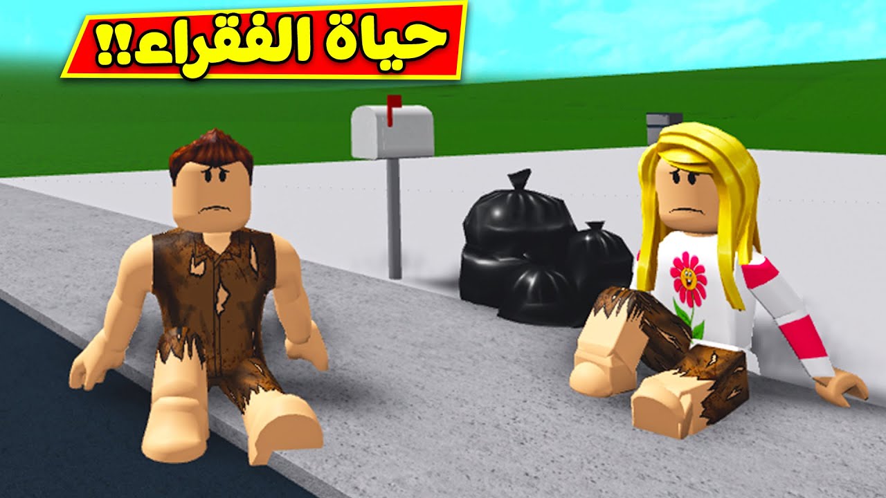 حياة الفقراء فى لعبة roblox !! ??