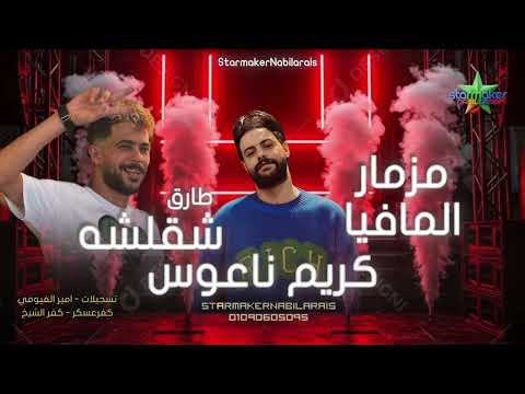 مزمار المافيا الجديد الشقلوش  طارق شألشه كريم ناعوس    