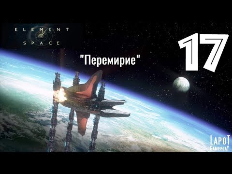 Прохождение Element: Space. Часть 17 u0022Перемириеu0022